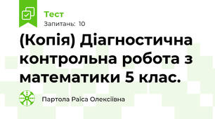 (Копія) Діагностична контрольна робота з математики 5 клас. 