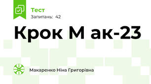 Крок М ак-23