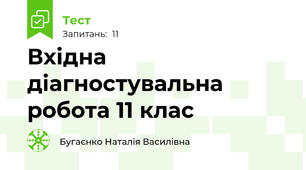 Вхідна діагностувальна робота 11 клас