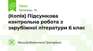 (Копія) Підсумкова контрольна робота з зарубіжної літератури 6 клас