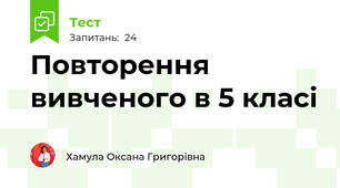 Повторення вивченого в 5 класі