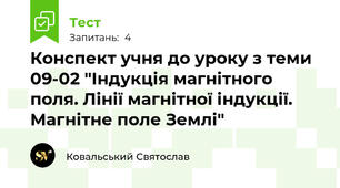 Конспект учня до уроку з теми 09-02 "Індукція магнітного поля. Лінії магнітної індукції. Магнітне поле Землі"