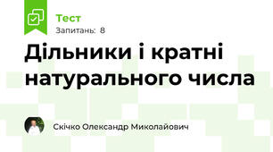 Дільники і кратні натурального числа