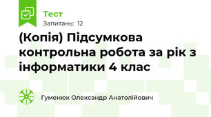 (Копія) Підсумкова контрольна робота за рік з інформатики 4 клас