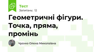  Геометричні фігури. Точка, пряма, промінь