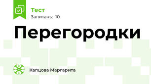 Перегородки