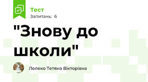 "Знову до школи"