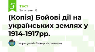(Копія) Бойові дії на українських землях у 1914-1917рр.
