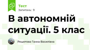 В автономній ситуації. 5 клас