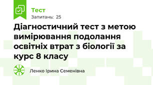 Діагностичний тест з метою вимірювання подолання освітніх втрат з біології за курс 8 класу