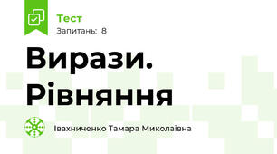 Вирази. Рівняння