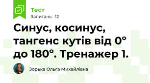 Синус, косинус, тангенс кутів від 0º до 180º. Тренажер 1.