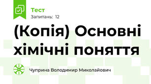 (Копія) Основні хімічні поняття 