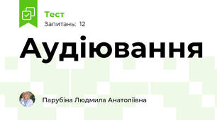 Аудіювання