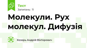 Молекули. Рух молекул. Дифузія
