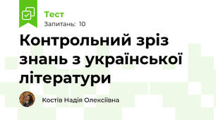 Контрольний зріз знань з української літератури