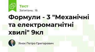 Формули - 3 "Механічні та електромагнітні хвилі" 9кл