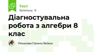 Діагностувальна робота з алгебри 8 клас