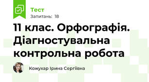 11 клас. Орфографія. Діагностувальна контрольна робота