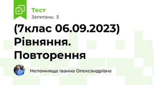 (7клас 06.09.2023) Рівняння. Повторення