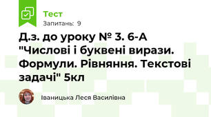 Д.з. до уроку № 3. 6-А "Числові і буквені вирази. Формули. Рівняння. Текстові задачі" 5кл