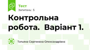 Контрольна робота.  Варіант 1.
