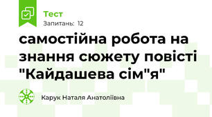самостійна робота на знання сюжету повісті "Кайдашева сім"я"