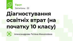 Діагностування освітніх втрат (на початку 10 класу)