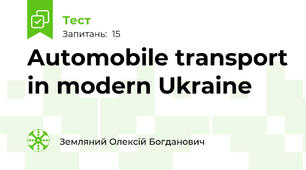 Automobile transport in modern Ukraine