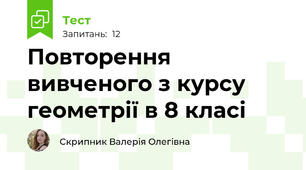 Повторення вивченого з курсу геометрії в 8 класі