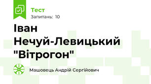 Іван Нечуй-Левицький "Вітрогон"