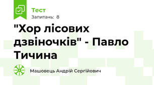 "Хор лісових дзвіночків" - Павло Тичина