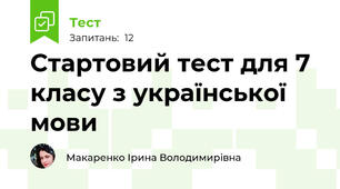 Стартовий тест для 7 класу з української мови
