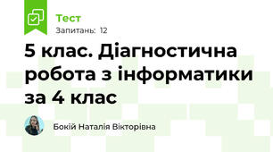 5 клас. Діагностична робота з інформатики за 4 клас