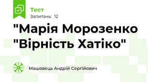 "Марія Морозенко "Вірність Хатіко"