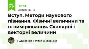 Вступ. Методи наукового пізнання. Фізичні величини та їх вимірювання. Скалярні і векторні величини