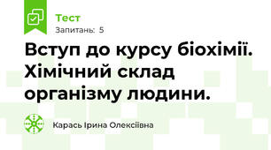 Вступ до курсу біохімії. Хімічний склад організму людини.