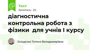 діагностична контрольна робота з фізики  для учнів І курсу 