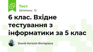 6 клас. Вхідне тестування з інформатики за 5 клас