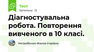 Діагностувальна робота. Повторення вивченого в 10 класі.
