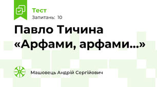 Павло Тичина «Арфами, арфами…»