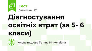 Діагностування освітніх втрат (за 5- 6 класи)