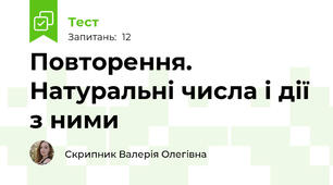 Повторення. Натуральні числа і дії з ними