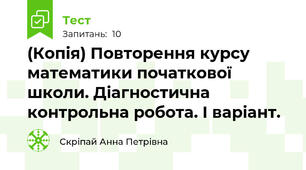(Копія) Повторення курсу математики початкової школи. Діагностична контрольна робота. І варіант.