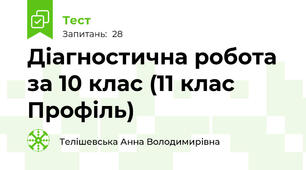 Діагностична робота за 10 клас (11 клас Профіль)