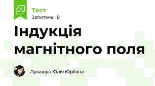 Індукція магнітного поля