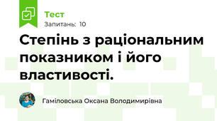 Степінь з раціональним показником і його властивості. 