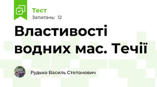 Властивості водних мас. Течії