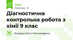  Діагностична контрольна робота з хімії 9 клас