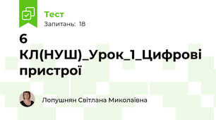 6 КЛ(НУШ)_Урок_1_Цифрові пристрої